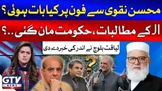 JI Leader Liaquat Baloch And Mohsin Naqvi Contact Inside Report | Jamaat e Islami Protest | GTV News