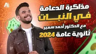 مذاكرة درس الدعامة  في النبات | مراجعة أهم أفكار الدرس الأول | ثانوية عامة 2024