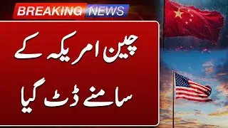 Iran America Tension | China Stands Firm Against the United States | Such news