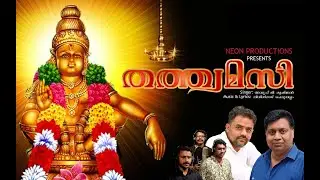 തത്ത്വമസി | അയ്യപ്പ ഭക്തി ഗാനം  | Anoop G Krishna | Nithinraj Perumbalam