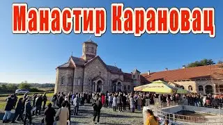 Манастир Карановац