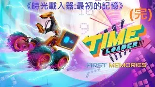 《時光載入器:最初的記憶》[簡中] Time Loader Prologue (Time Loader: First Memory)  #DEMO CLEAR【糖吵栗子】◦PC