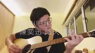 [Kenneth Covers] 陳奕迅 陰天快樂