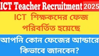 ICT Phase problem // ict computer teacher latest update // ict 5th and 6th phase update