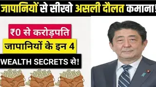 जापानियों से सीखो असली दौलत कमाने का तरीका | Japanese Secrets of Wealth & Success