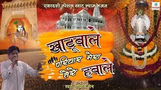 खाटूवाले परिवार मेरा तेरे हवाले || Gopal Sain || Khatuwale Parivar Mera Tere Hawale || Bhajan 2022