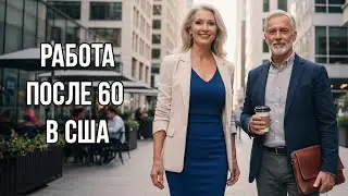 Где работают американцы в возрасте 60+ | Реалии труда в США