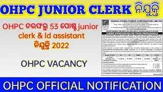 OHPC JUNIOR CLERK & LD ASSISTANT RECRUITMENT 2022 | OHPC | OHPC JUNIOR CLERK VACANCY FULL DETAILS