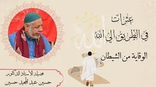 الوقاية من الشيطان