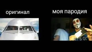 FLEX AIR ЖАЛКАЯ ПАРОДИЯ И ОРИГИНАЛ