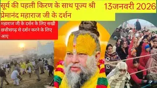 13जनवरी 2026 सूर्य की पहली किरण के साथ पूज्य श्री प्रेमानंद महाराज जी के दर्शन #premanandjipravachan
