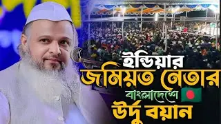 ইন্ডিয়ার জমিয়তের নেতার উর্দু বয়ান। হেফাজতে ইসলাম। azhar madani sahab। Ashar prodip tv 