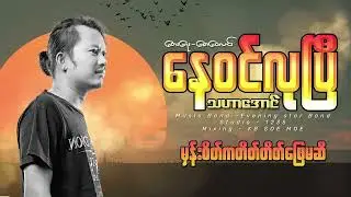 နေဝင်လုပြီ _သဟာအောင် (Lyric Video)