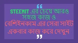 STEEMIT এর চেয়ে আরও সহজ কাজ ও বেশি ইনকাম এর সেরা সাইট । একবার কাজ করে দেখুন ।