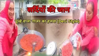 Desi style गाजर का हलवा | चूल्हे पर बना स्वादिष्ट गाजर का हलवा | village lifestyle 