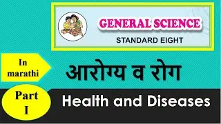 8th standard general science | health and diseases | आरोग्य व रोग
