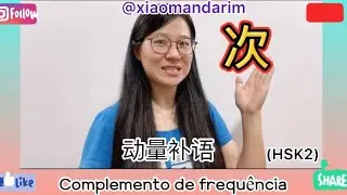 Complemento de frequência 次【HSK2】