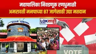 Amravati Mahanagar Palika Election 2026 | अमरावती मनपाच्या 87 जागेसाठी उद्या मतदान
