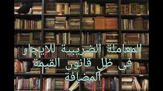 المعاملة الضريبية للايجار فى ظل قانون القيمة المضافة