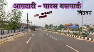आहा निकै सुन्दर आपटारी-पारस बसपार्क सडक, भरतपुर महानगर पालिका चितवन bharatpur ,chitwan