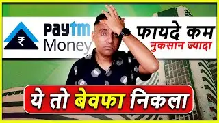 Is PayTM Money Broker Not Good - Pros and Cons जान लो
