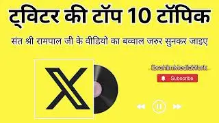 🔥 Twitter India में बवाल | ₹172 Auto Fare, Reuters BLOCKED, Galaxy AI वायरल | टॉप 10 ट्रेंड्स |