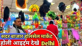 Delhi Sadar Bazaar Holi Wholesale Market 2026 | पिचकारी गुलाल होली आइटम