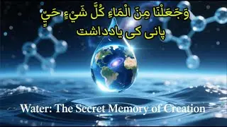 “Water: The Secret Memory of Creation — پانی کی یادداشت”