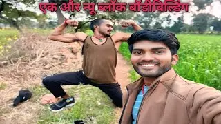नया ब्लॉक बॉडीबिल्डर ek aur naya blog bodybuilder #trending #vairal #ful #video #india 