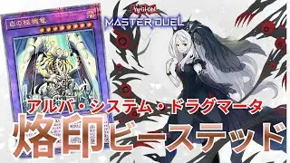 【60烙印】アルバシステム採用型！パワー特化のプレイ動画｜遊戯王マスターデュエル
