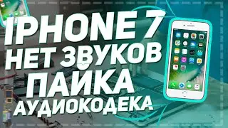 Free Service | Фри сервис | iPhone 7 пропадают звуки не слышно пайка Аудиокодека | 4К