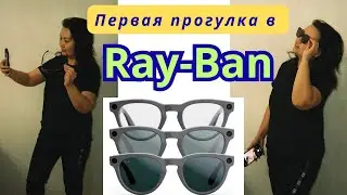 Первый опыт съемки в смарт-очках Ray-Ban