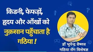 आर्थराइटिस या गठिया को समझें ।Dr. Bhupendra Vaishnav #arthritis  #types #symptoms
