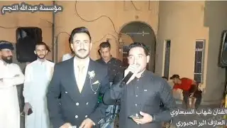 تعال__واسمع_الهجام 🧠❤️🔥نار_🎤الفنان شهاب السبعاوي🎹العازف اثير الجبوري 📿زفاف علي خضر العبيدي📿الف مبروك