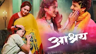 Aashray (आश्रय) | Nishigandha Wad, Shweta Pagar | New Released Marathi Movie | Ultra Chitranagari