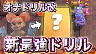 【クラロワ】オナドリル改の新最強ドリルがガチで強すぎる🤣