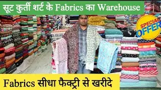 Fabrics सीधा फैक्ट्री से खरीदे | सूट कुर्ती शर्ट के Fabrics का Warehouse #kurti #fabrics #suits