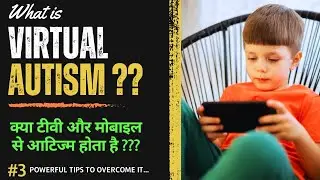 What is Virtual Autism? (क्या मोबाइल और टीवी से ऑटिज्म होता है?)