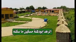 صباح الشروق | تعرف على الرهد أبودكنة  ..  مسكين ما سكنه