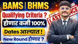 BAMS BHMS New Update! Cut-Off कमी होणार? Dates आल्यात!