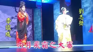 粵劇 《六月飛霜》之大審 李焜成 劉志發(主演陸志鵬師徒好友藝術專場 2026.01.03 cantonese opera 