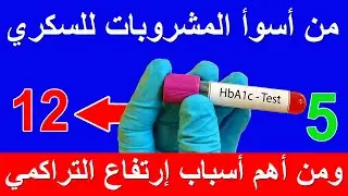 المشروبات المضرة لمرضى السكري والكوليسترول وضغط الدم والسمنة