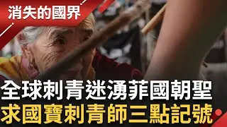 全球刺青迷翻山越嶺也要朝聖！菲律賓國寶”拍刺”大師 敲擊刺下”三點”記號 以人瑞之姿登上時尚雜誌封面！│【消失的國界】20251009│三立新聞台