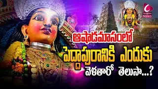 ఆషాడమాసంలో పెద్దాపురానికి ఎందుకు వెళతారో తెలుసా...? |PEDDAPURAM TEMPLE |Temple History | Cenews