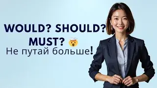 Would vs Should vs Must &mdash; Простое объяснение с примерами | Модальные глаголы в английском