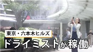 ドライミスト稼働　東京・六本木ヒルズ