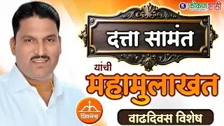 🟧 दत्ता सामंत यांची महामुलाखत । वाढदिवस विशेष । kokanshahi ।