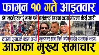 Today news 🔴 nepali news | aaja ka mukhya samachar, nepali samachar live | Fagun 10 gate 2082.