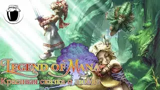 Legend of Mana &mdash; красивая сказка о любви (Банка Джема 18)