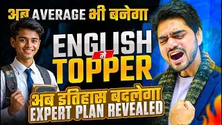 SECRET EXPERT PLAN TO SCORE LIKE A TOPPER | 100% MARKS ARE NOW POSSIBLE WITH THIS 🔥 | ENGLISH EXAM